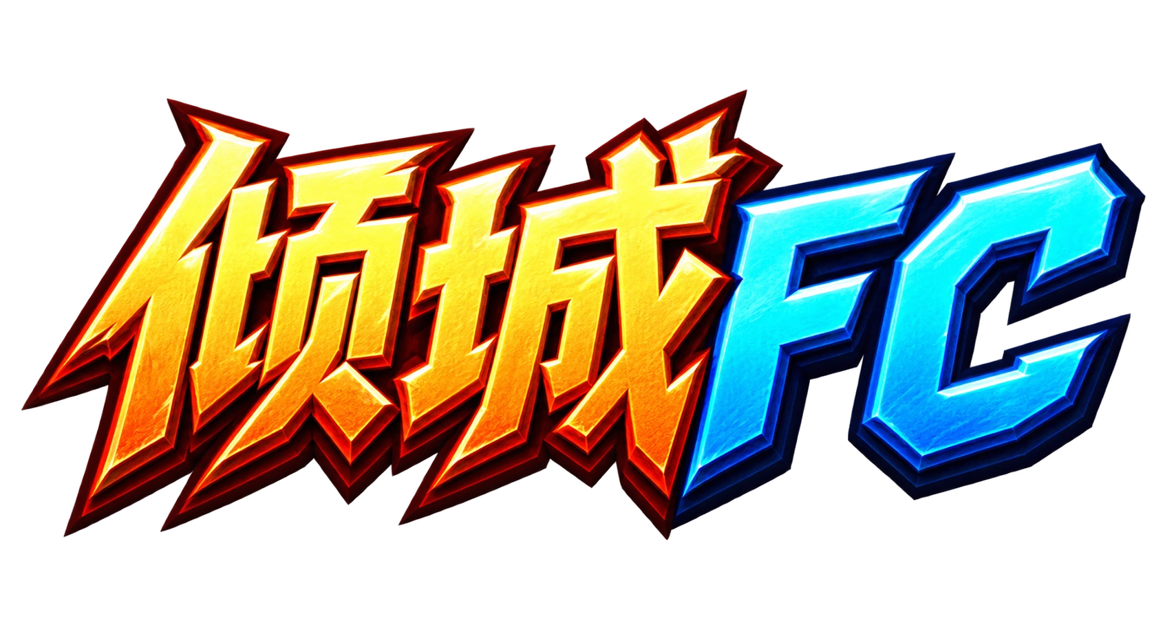 倾城FC